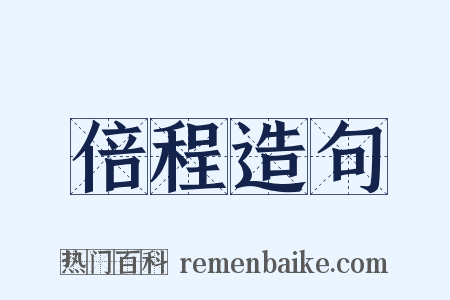 倍程造句是什么意思的图片